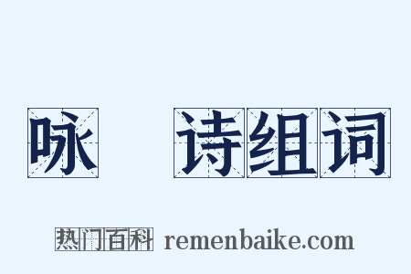 咏鴈诗组词是什么意思的图片